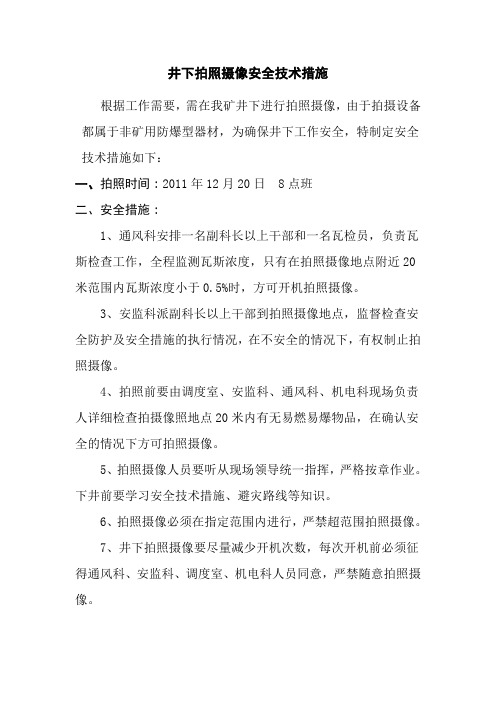 井下拍照摄像安全技术措施1