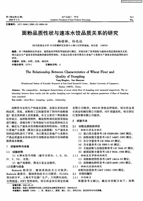 面粉品质性状与速冻水饺品质关系的研究