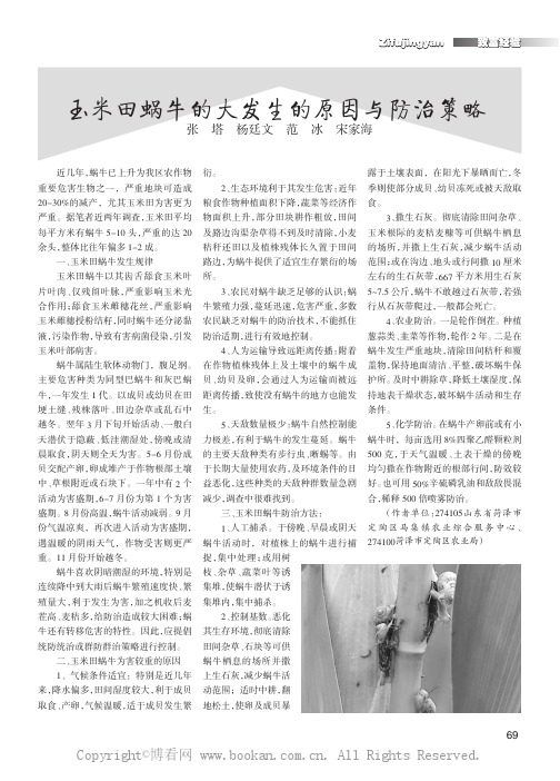 玉米田蜗牛的大发生的原因与防治策略