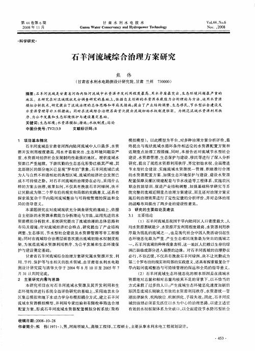 石羊河流域综合治理方案研究