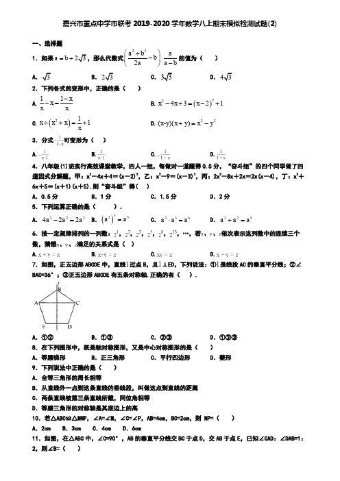 嘉兴市重点中学市联考2019-2020学年数学八上期末模拟检测试题(2)