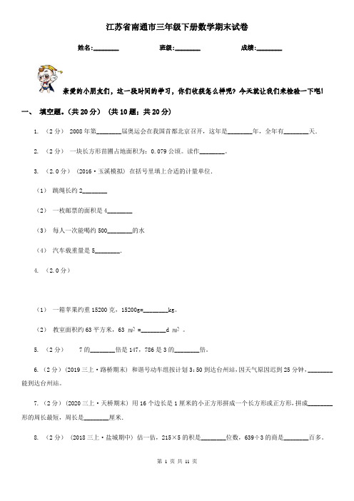 江苏省南通市三年级下册数学期末试卷