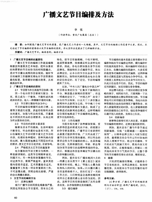 广播文艺节目编排及方法