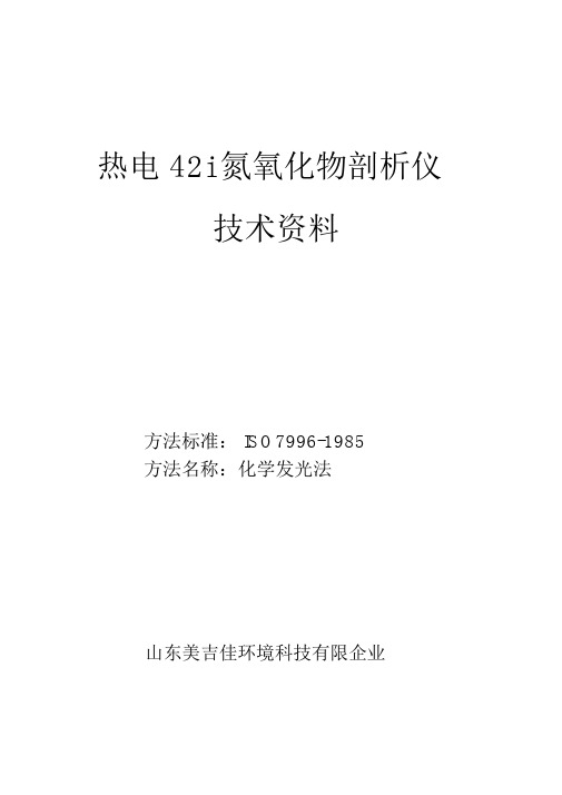 42i氮氧化物分析仪中文说明书