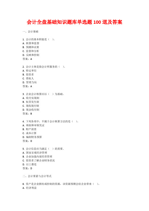 会计全盘基础知识题库单选题100道及答案