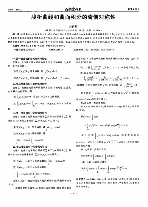 浅析曲线和曲面积分的奇偶对称性
