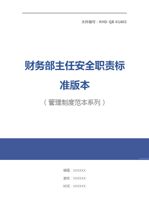财务部主任安全职责标准版本