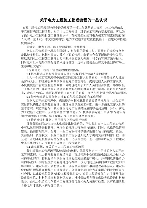 关于电力工程施工管理流程的一些认识