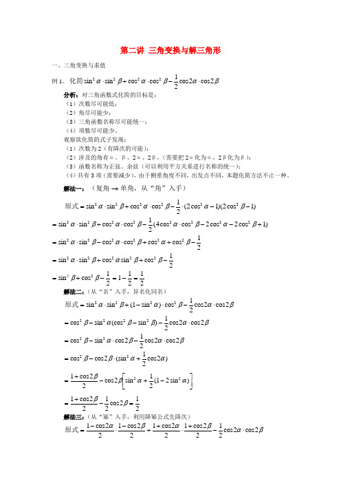 高三数学一轮复习 专题二 第二讲 三角变换与解三角形教案