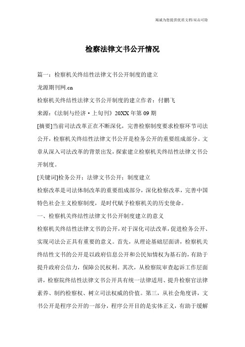检察法律文书公开情况