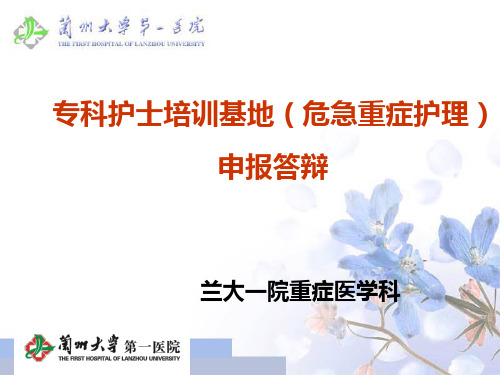 专科护士培训基地危急重症护理申报答辩
