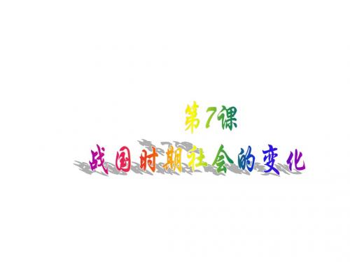 2018年秋人教部编版七年级上册 第7课  战国时期社会的变化 (共33张PPT)
