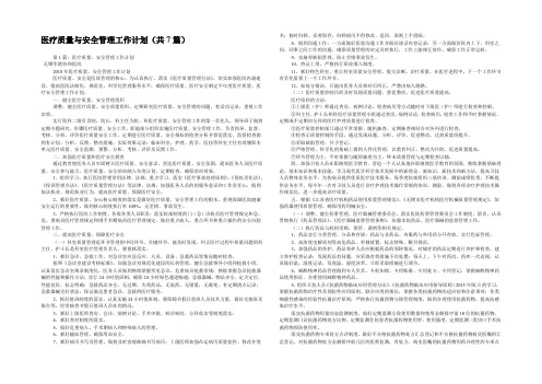 医疗质量与安全管理工作计划(共7篇) 