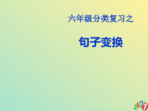 小学语文句式转换复习课件2021优质ppt