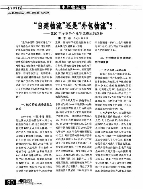 “自建物流”还是“外包物流”？——B2C电子商务企业物流模式的选择