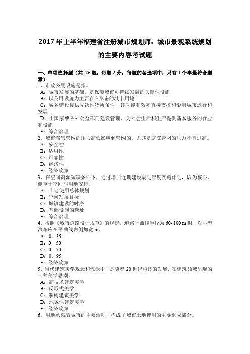 2017年上半年福建省注册城市规划师：城市景观系统规划的主要内容考试题