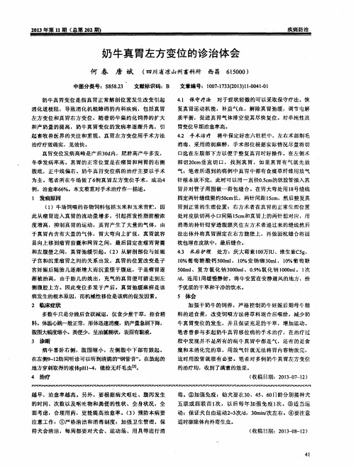 奶牛真胃左方变位的诊治体会