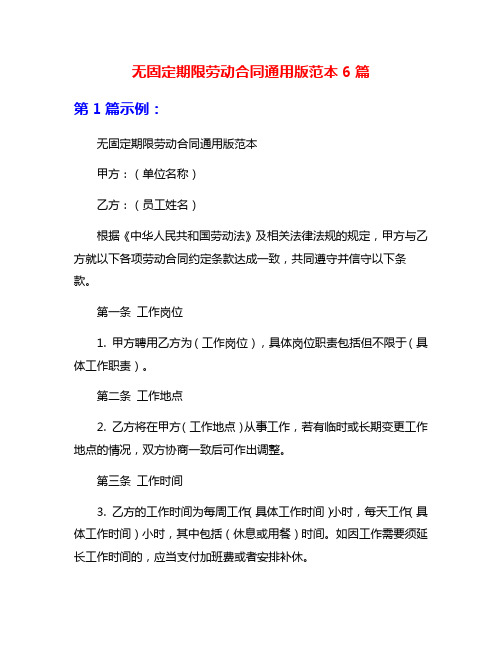 无固定期限劳动合同通用版范本6篇