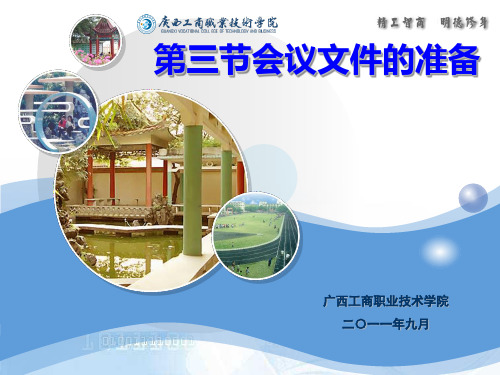 会议文件的准备