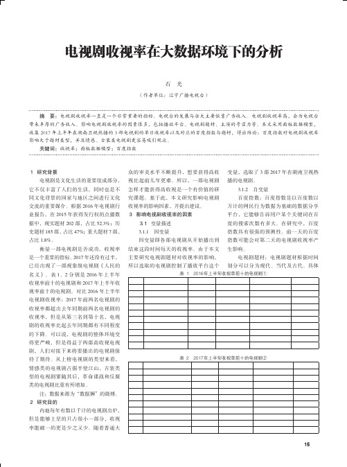 电视剧收视率在大数据环境下的分析
