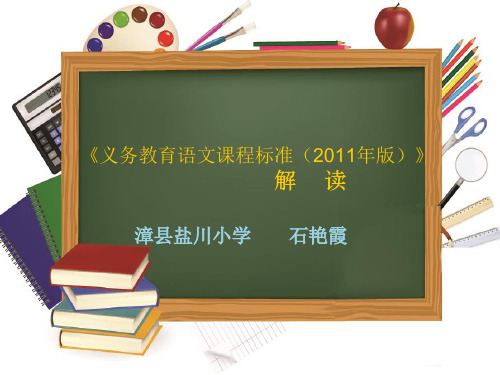 2011年版小学语文课程标准解读(石艳霞)