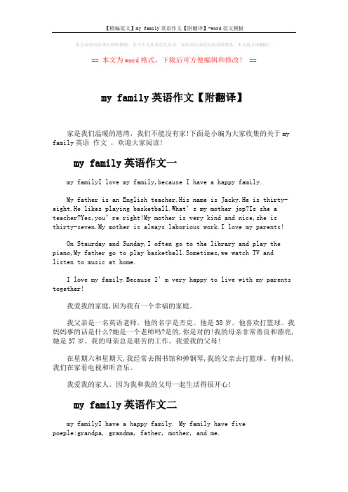 【精编范文】my family英语作文【附翻译】-word范文模板 (2页)