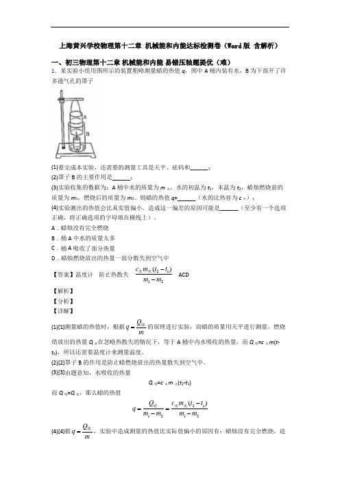 上海黄兴学校物理第十二章 机械能和内能达标检测卷(Word版 含解析)