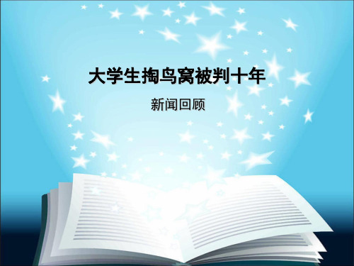 大学生掏鸟窝被判十年