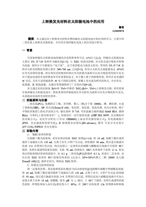 上转换发光材料在太阳能电池中的应用鲁明 11S009078