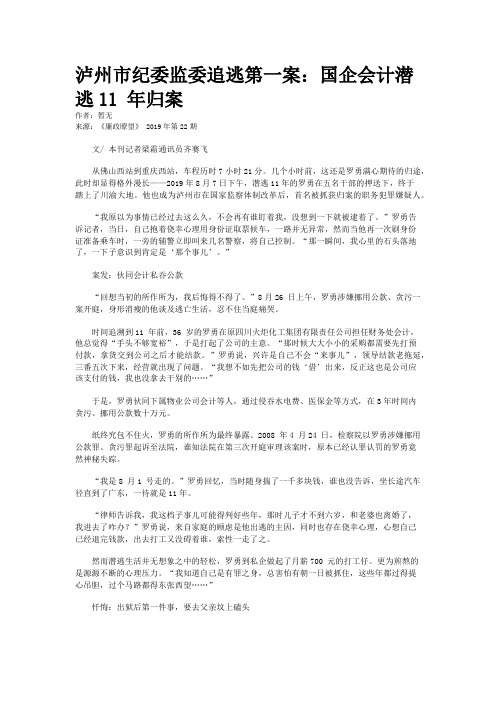 泸州市纪委监委追逃第一案：国企会计潜逃11 年归案