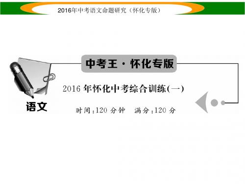 中考语文命题研究(怀化专版)怀化中考综合训练(一)