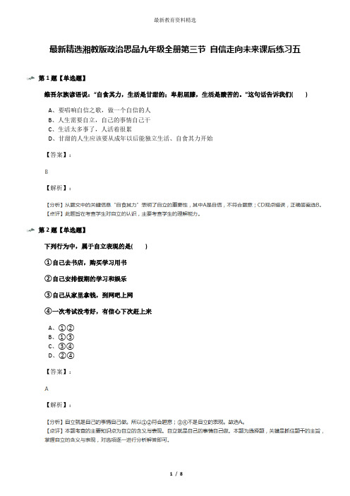 最新精选湘教版政治思品九年级全册第三节 自信走向未来课后练习五