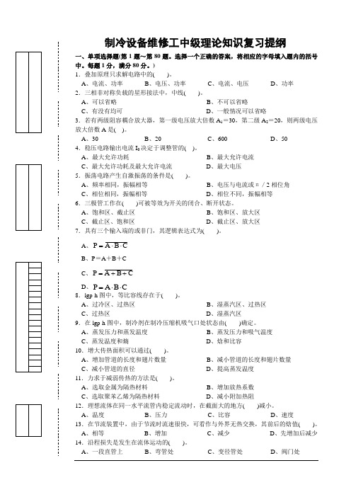 制冷设备维修工中级理论试卷正文(2011年)