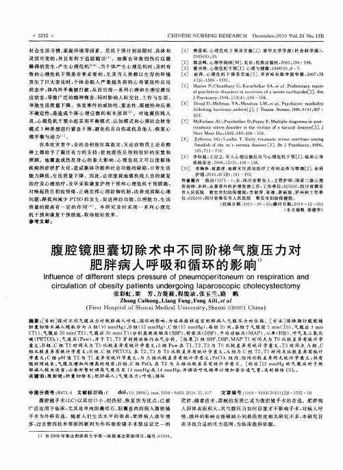 腹腔镜胆囊切除术中不同阶梯气腹压力对肥胖病人呼吸和循环的影响