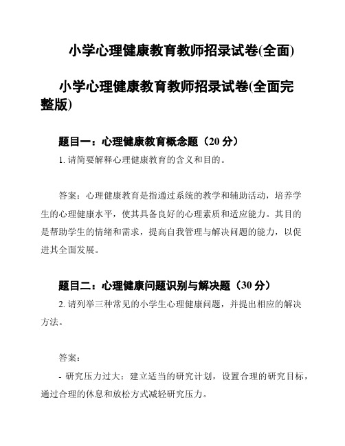 小学心理健康教育教师招录试卷(全面)