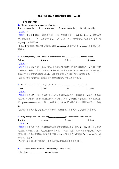 最新代词知识点总结和题型总结(word)