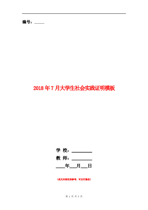 2018年7月大学生社会实践证明模板