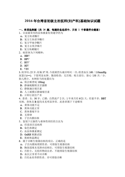 2016年台湾省初级主治医师(妇产科)基础知识试题