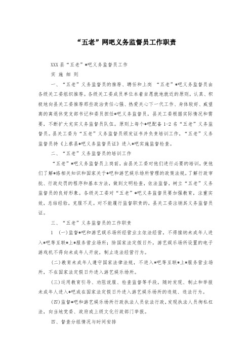 “五老”网吧义务监督员工作职责