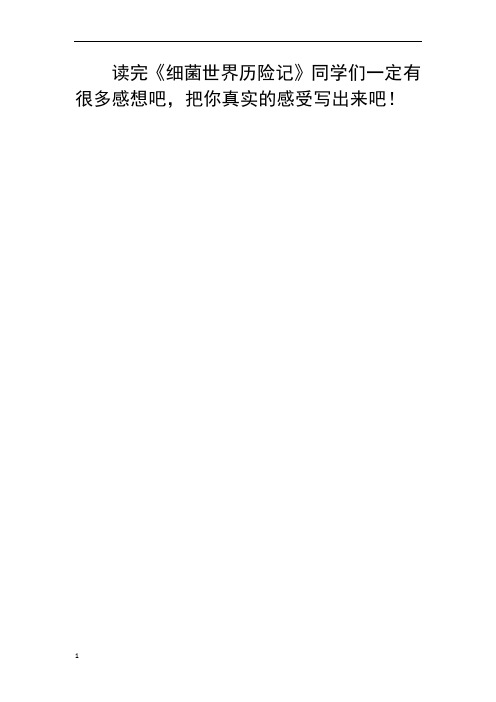 细菌世界历险记阅读记录卡