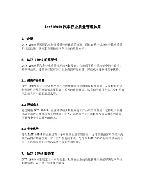 iatf16949汽车行业质量管理体系