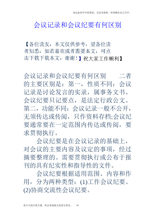 会议记录和会议纪要有何区别