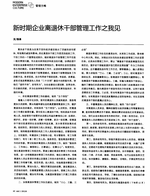 新时期企业离退休干部管理工作之我见