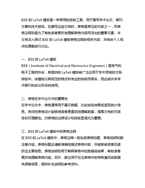 ieee的latex模板表格注释