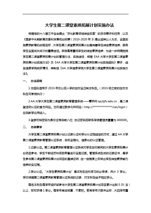 大学生第二课堂素质拓展计划实施办法
