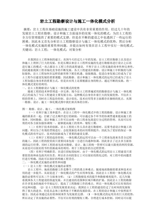 岩土工程勘察设计与施工一体化模式分析
