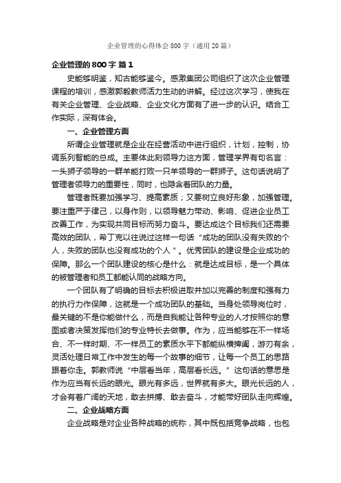 企业管理的心得体会800字（通用20篇）
