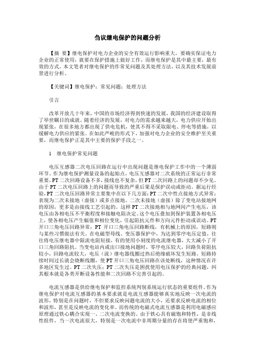 刍议继电保护的问题分析