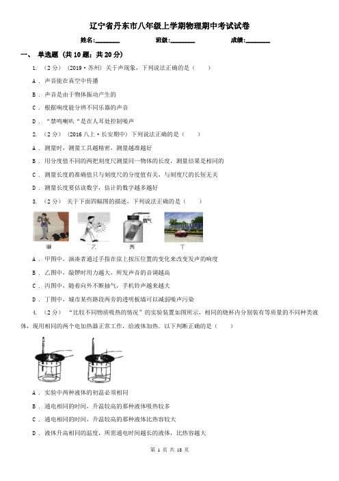 辽宁省丹东市八年级上学期物理期中考试试卷