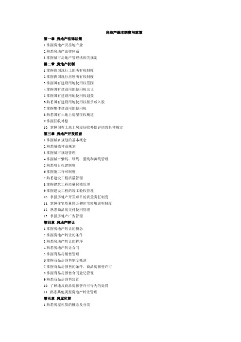 2013年房地产经纪人《基本制度与政策》考试大纲